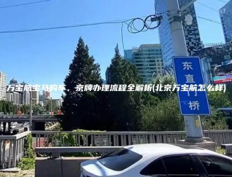 万宝航宝马购车，京牌办理流程全解析(北京万宝航怎么样)
