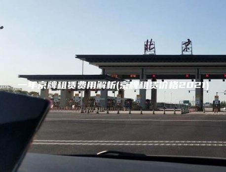 一年京牌租赁费用解析(京牌租赁价格2021)