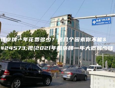 租京牌一年花费多少？这几个因素你不能忽视(2021年租京牌一年大概多少钱)