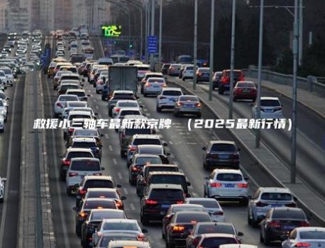 救援小三轴车最新款京牌 （2025最新行情）