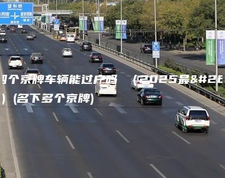 名下四个京牌车辆能过户吗 （2025最新行情）(名下多个京牌)