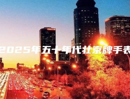 2025年五十年代壮京牌手表