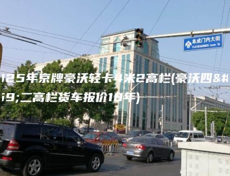 2025年京牌豪沃轻卡4米2高栏(豪沃四米二高栏货车报价18年)