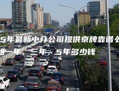 2025年最新中介公司提供京牌靠谱么？京牌出租一年、三年、5年多少钱