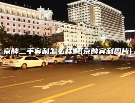 京牌二手宾利怎么样啊(京牌宾利图片)