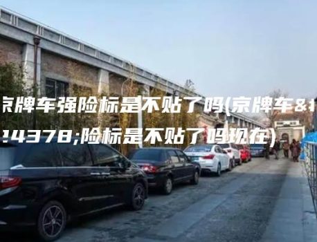 京牌车强险标是不贴了吗(京牌车强险标是不贴了吗现在)