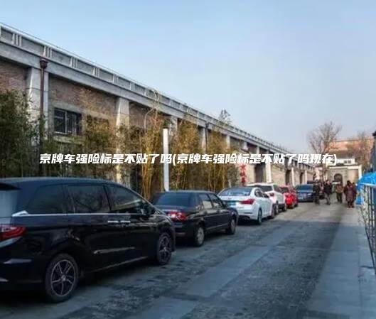 京牌车强险标是不贴了吗(京牌车强险标是不贴了吗现在)
