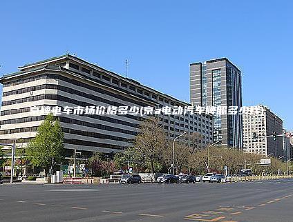 京牌电车市场价格多少(京a电动汽车牌照多少钱)