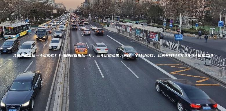北京牌照出租一年多少钱？？油牌闲置指标一年、三年价格多少，京牌一个月多少钱，北京车牌1年2年3年5年价格费用