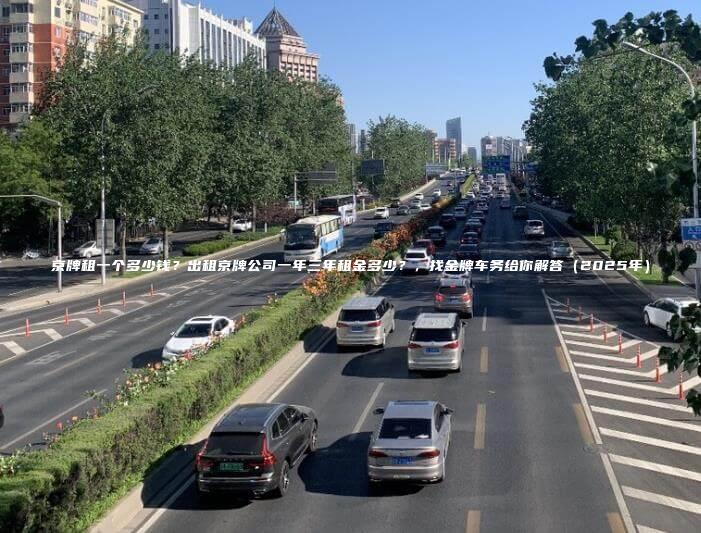 京牌租一个多少钱？出租京牌公司一年三年租金多少？，找金牌车务给你解答（2025年）