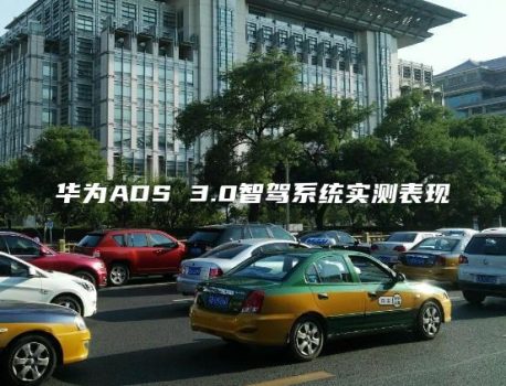 华为ADS 3.0智驾系统实测表现