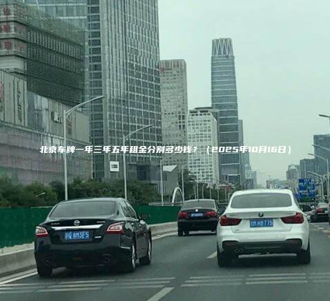 北京车牌一年三年五年租金分别多少钱？（2025年10月16日）